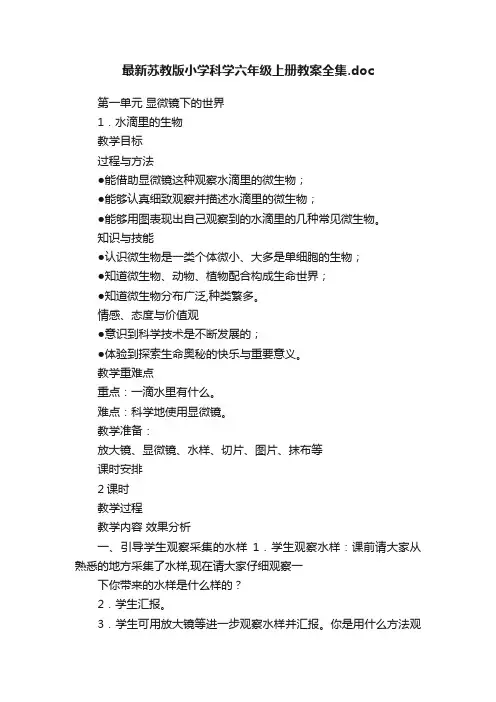 最新苏教版小学科学六年级上册教案全集.doc