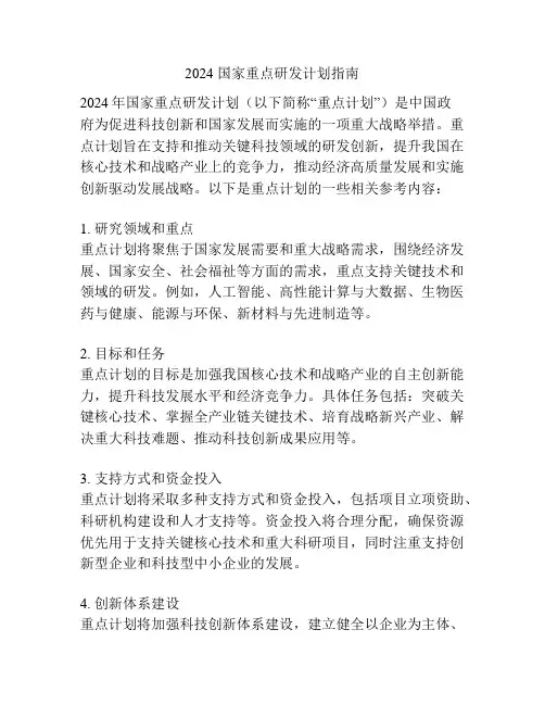 2024 国家重点研发计划指南