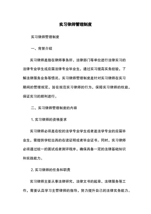 实习律师管理制度