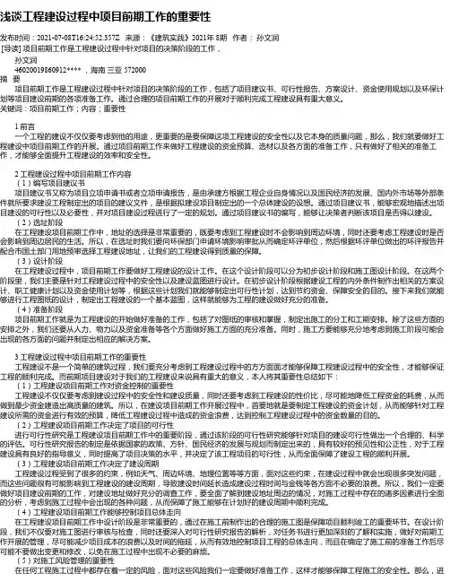 浅谈工程建设过程中项目前期工作的重要性