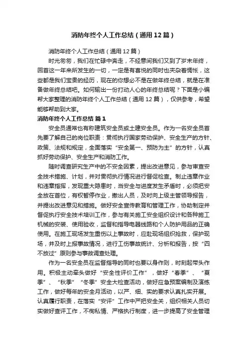 消防年终个人工作总结（通用12篇）