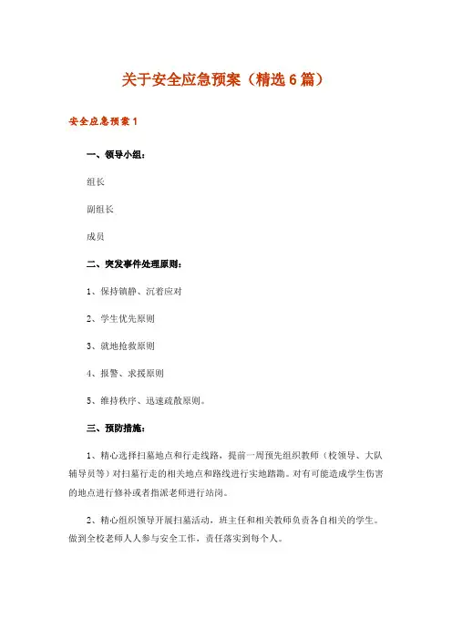 关于安全应急预案(精选6篇)