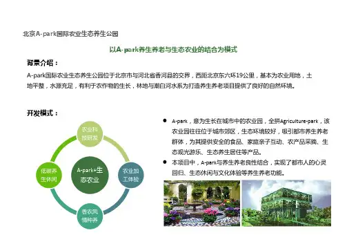 北京A-park国际农业生态养生公园案例