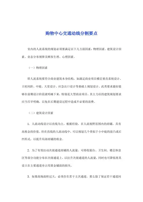 [房地产]购物中心交通动线分割要点(doc 5页)