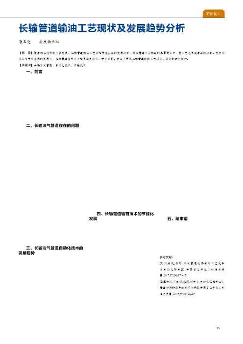 长输管道输油工艺现状及发展趋势分析