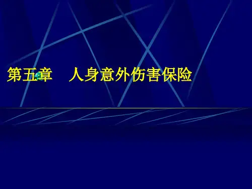 第五章人身意外伤害保险《人身保险理论与实务》PPT课件