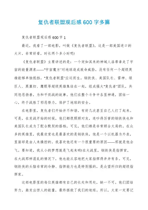 复仇者联盟观后感600字多篇