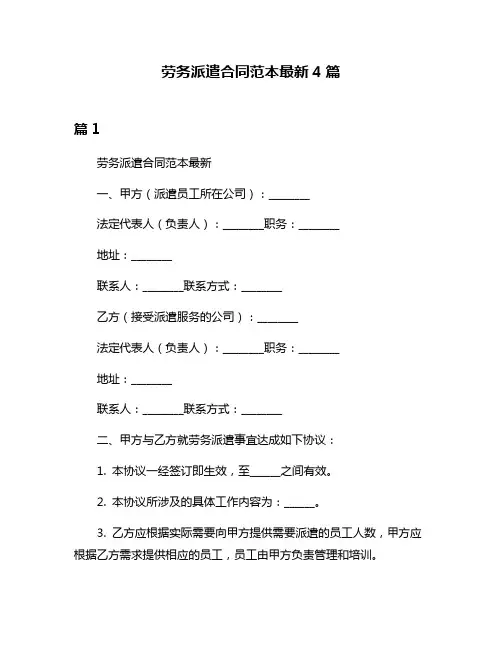 劳务派遣合同范本最新4篇
