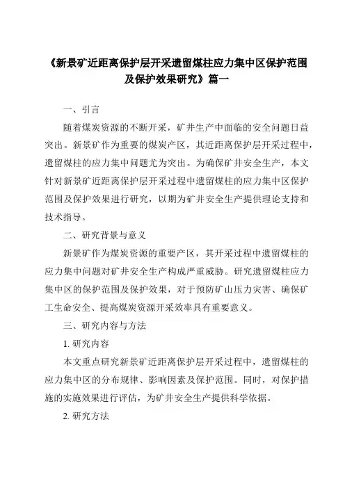 《2024年新景矿近距离保护层开采遗留煤柱应力集中区保护范围及保护效果研究》范文