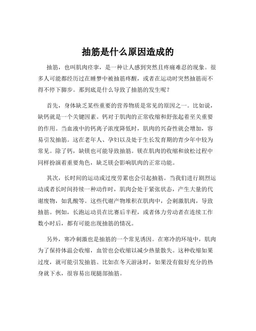 抽筋是什么原因造成的
