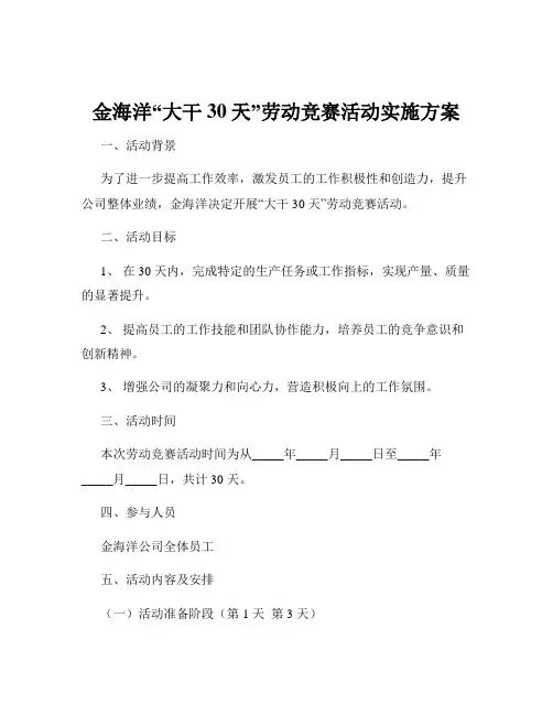 金海洋“大干30天”劳动竞赛活动实施方案