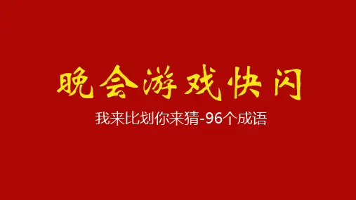 抖音快闪新年晚会开场晚会我来比划你来猜百词快闪游戏辅导专题资料PPT课件