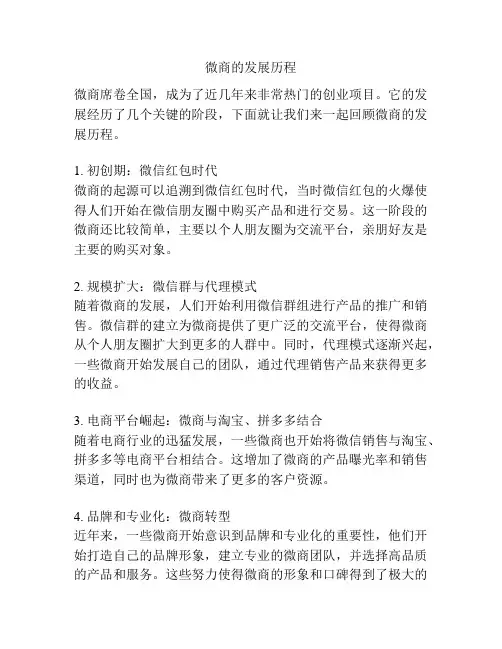 微商的发展历程
