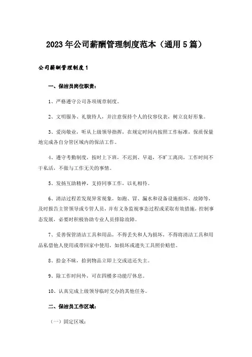 2023年公司薪酬管理制度范本(通用5篇)_1