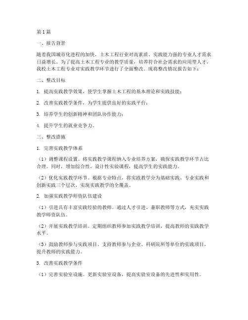 土木实践教学整改报告(3篇)