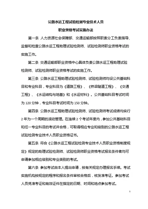 公路水运工程试验检测专业技术人员职业资格考试实施办法