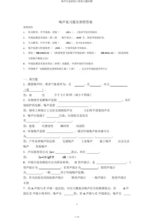 噪声污染控制工程复习题详解