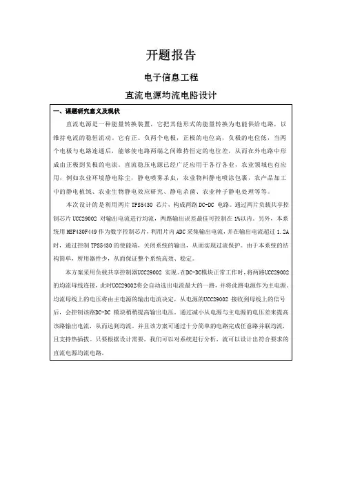 直流电源均流电路设计[开题报告]
