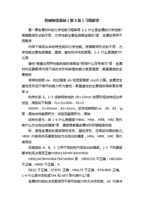 机械制造基础（第3版）习题解答