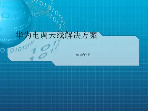 华为电调天线解决方案
