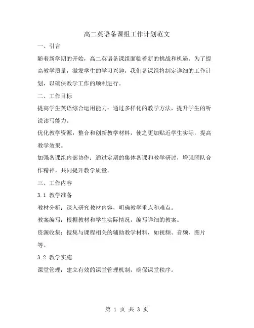 高二英语备课组工作计划范文