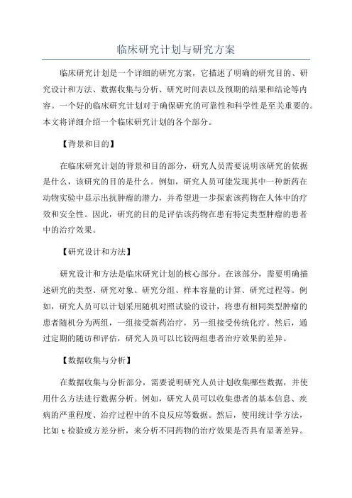 临床研究计划与研究方案