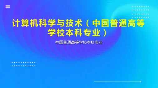 计算机科学与技术(中国普通高等学校本科专业)