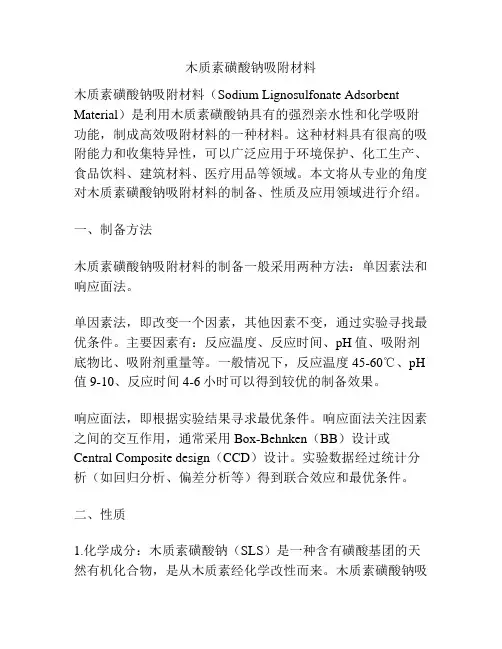 木质素磺酸钠吸附材料