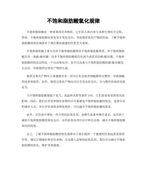 不饱和脂肪酸氧化规律