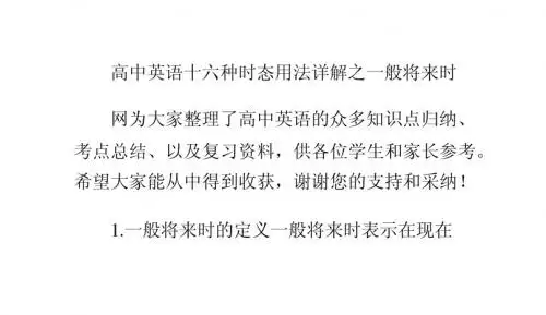 高中英语十六种时态用法详解之一般将来时