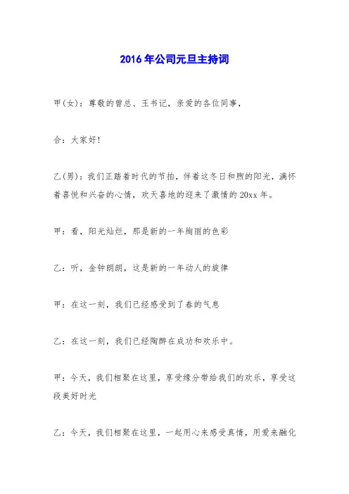 2016年公司元旦主持词