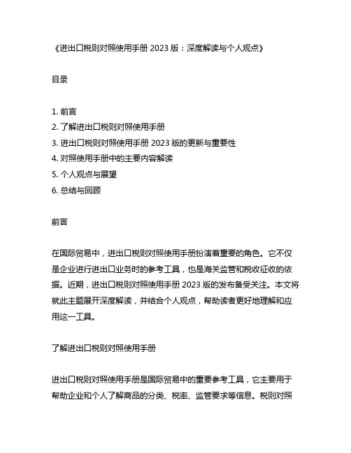 进出口税则对照使用手册2023版