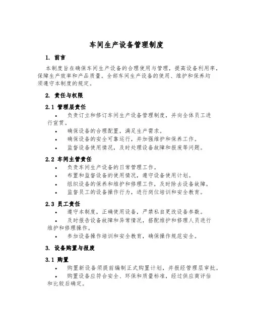 车间生产设备管理制度