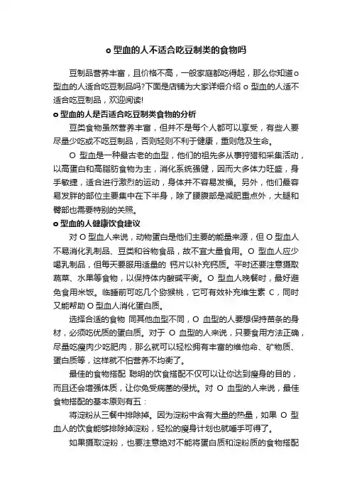 o型血的人不适合吃豆制类的食物吗