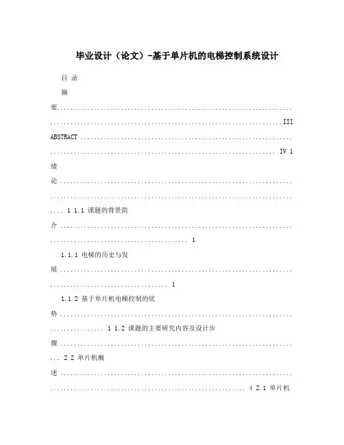 毕业设计(论文)-基于单片机的电梯控制系统设计