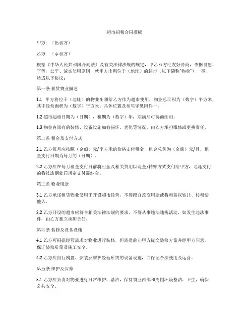 超市招租合同模板