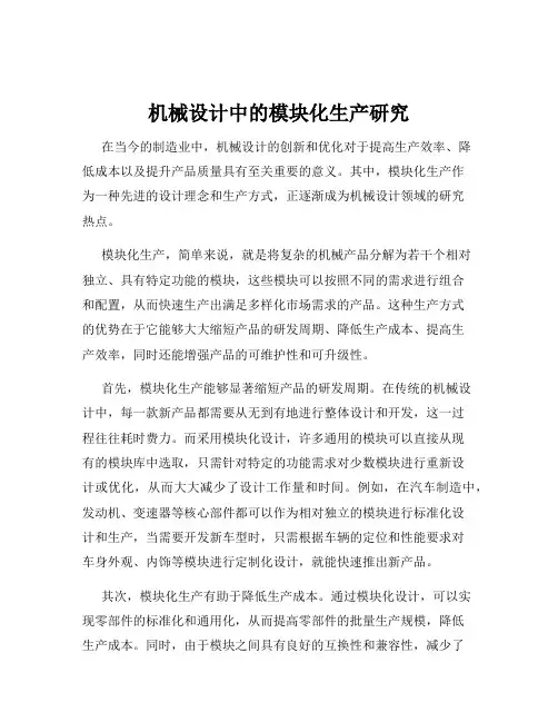 机械设计中的模块化生产研究