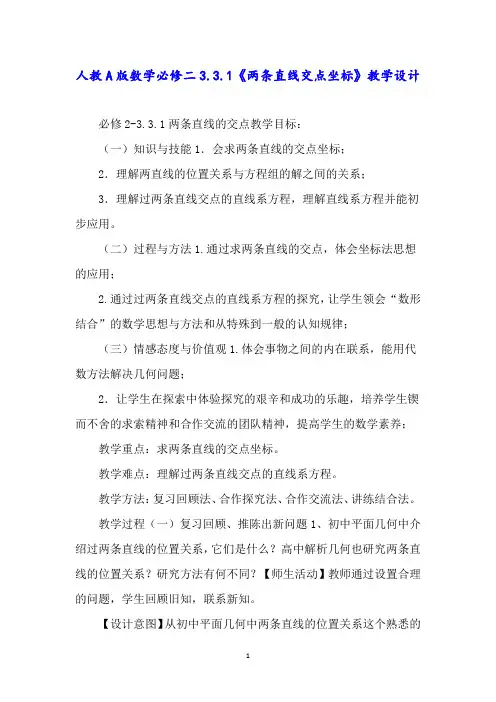 人教A版数学必修二3.3.1《两条直线交点坐标》教学设计