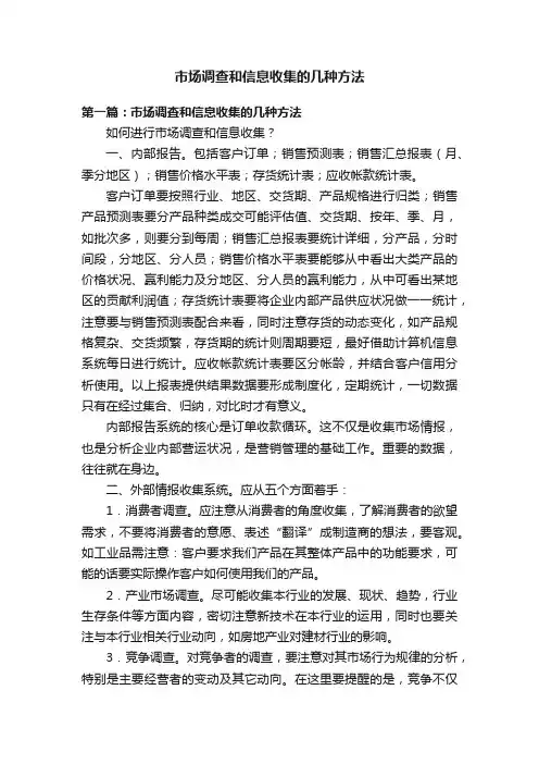 市场调查和信息收集的几种方法