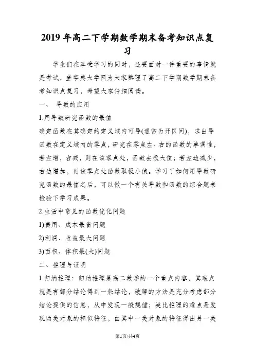 高二下学期数学期末备考知识点复习