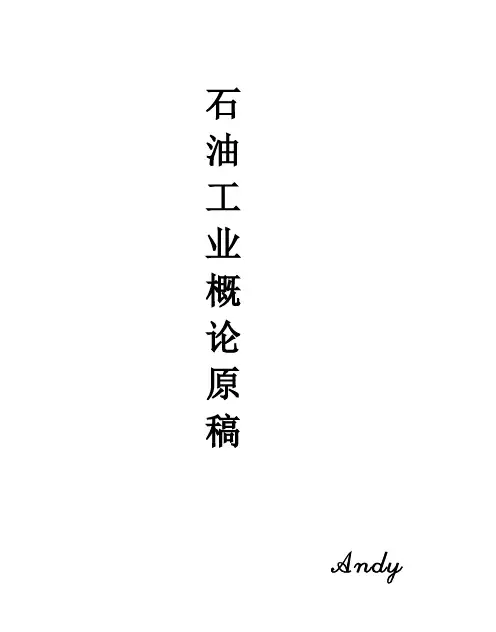 石油工业概论3