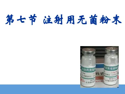 注射用无菌粉末