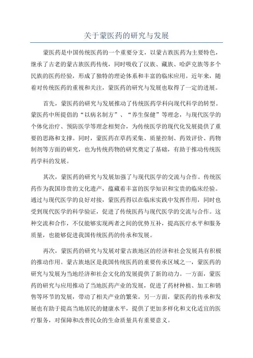 关于蒙医药的研究与发展