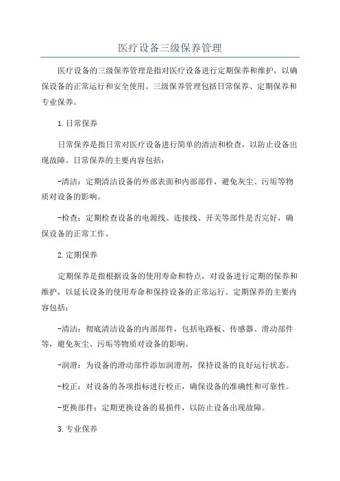 医疗设备三级保养管理