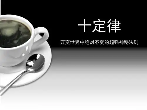 十定律万变世界中绝对不变的超强神秘法则.