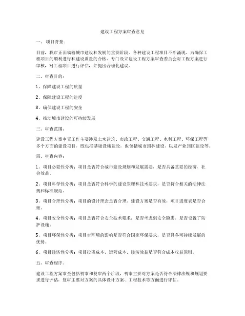 建设工程方案审查意见