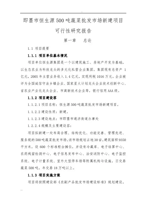 蔬菜批发市场新建项目可行性方案研究报告