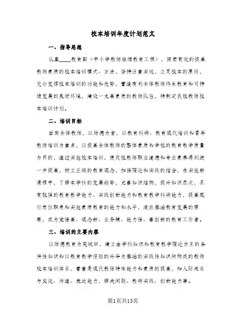 校本培训年度计划范文(3篇)