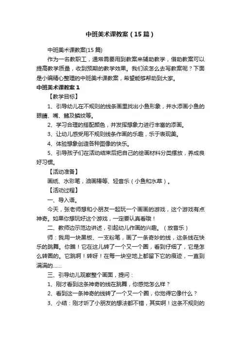 中班美术课教案（15篇）