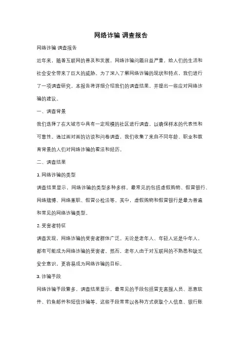 网络诈骗 调查报告